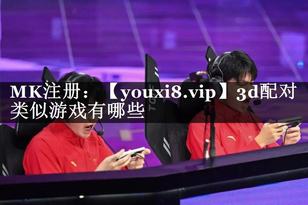 3d配对类似游戏有哪些