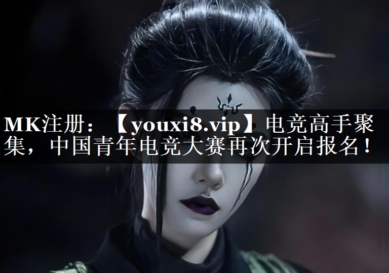 电竞高手聚集，中国青年电竞大赛再次开启报名！