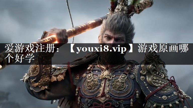 游戏原画哪个好学