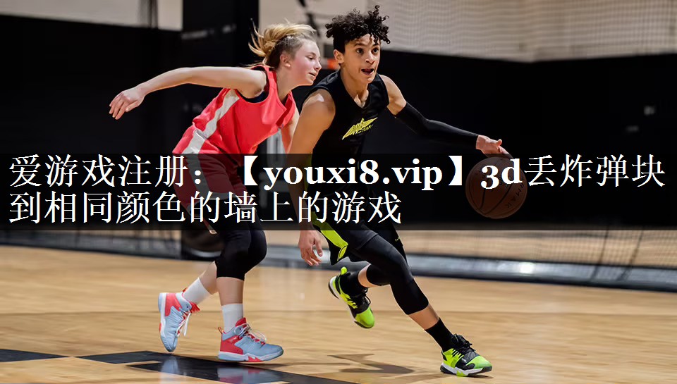 3d丢炸弹块到相同颜色的墙上的游戏
