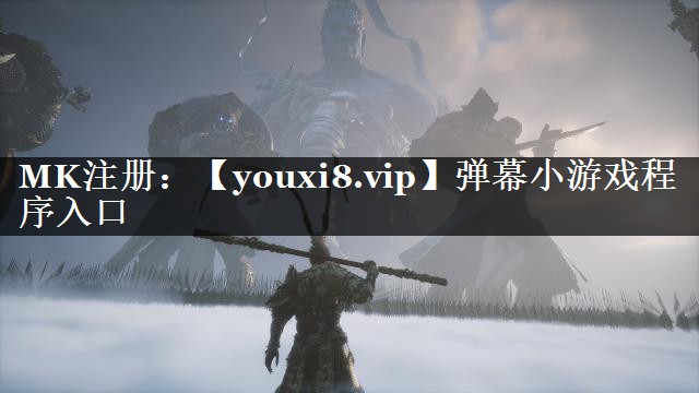 弹幕小游戏程序入口
