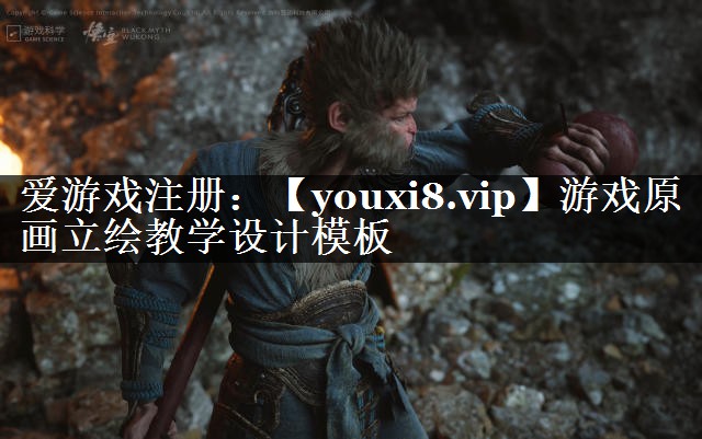 游戏原画立绘教学设计模板