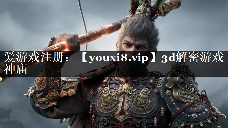3d解密游戏 神庙