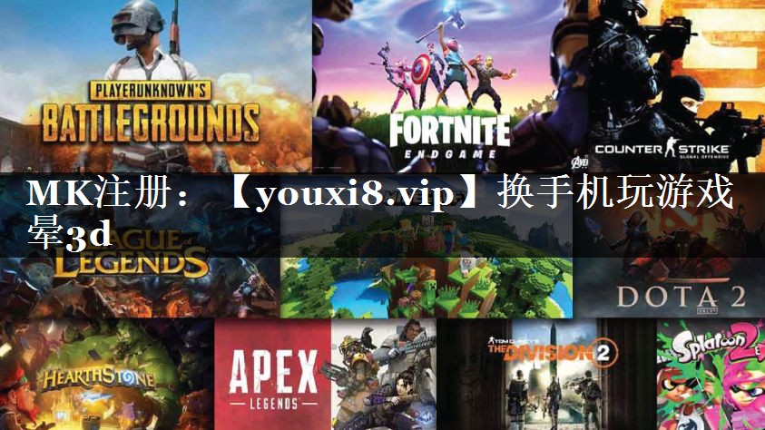换手机玩游戏晕3d