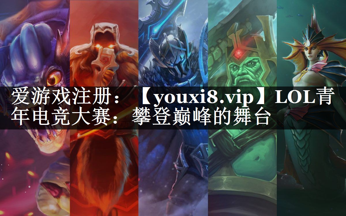 LOL青年电竞大赛：攀登巅峰的舞台