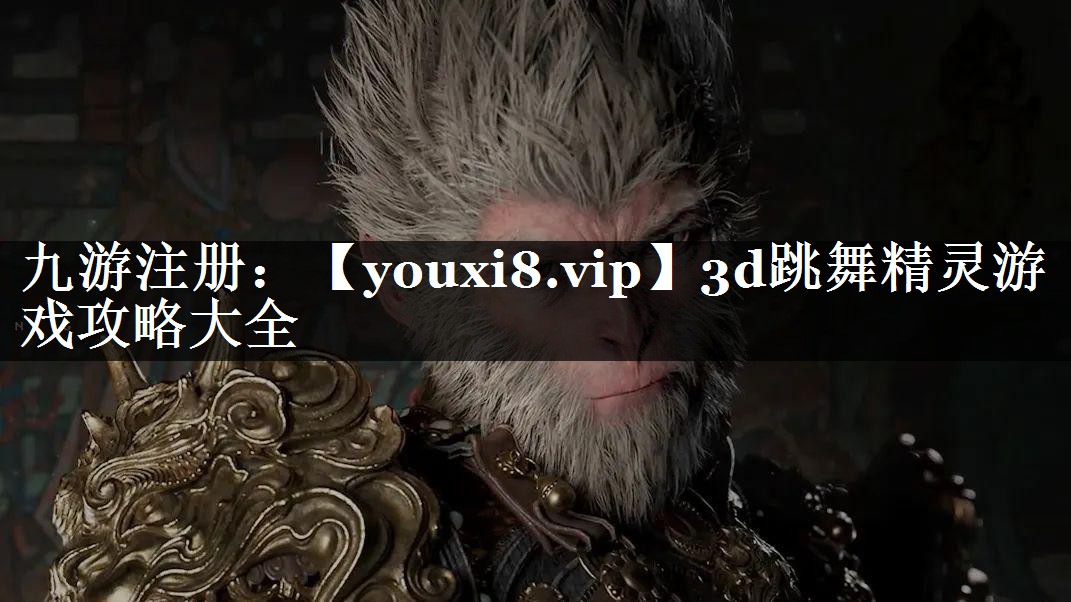 3d跳舞精灵游戏攻略大全