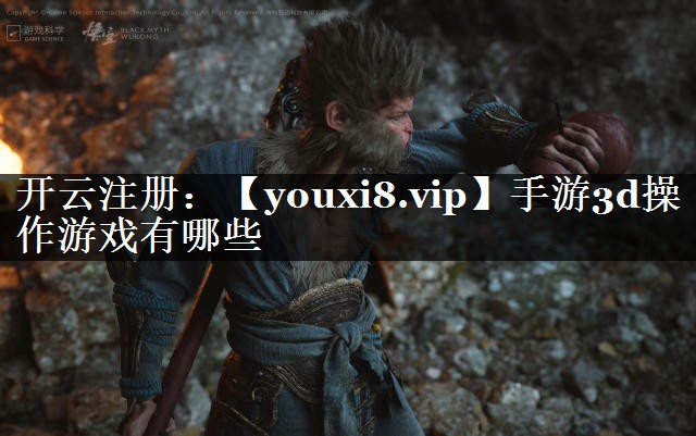 手游3d操作游戏有哪些
