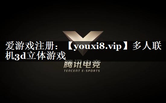 多人联机3d立体游戏
