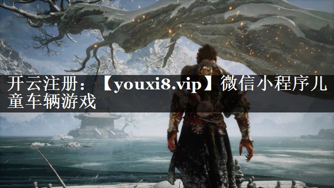 微信小程序儿童车辆游戏