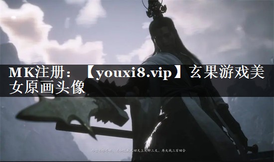 玄果游戏美女原画头像