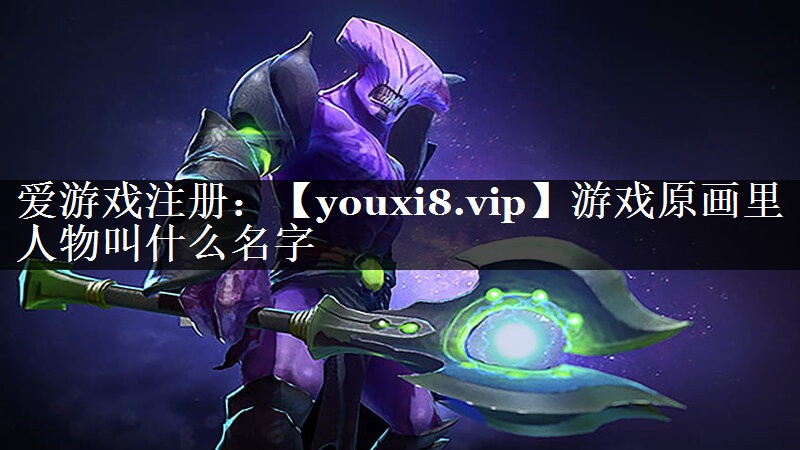 游戏原画里人物叫什么名字