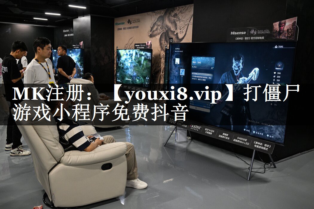 打僵尸游戏小程序免费抖音