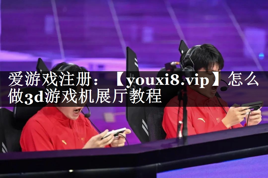 怎么做3d游戏机展厅教程