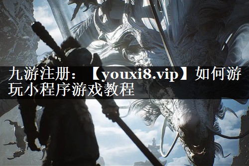如何游玩小程序游戏教程