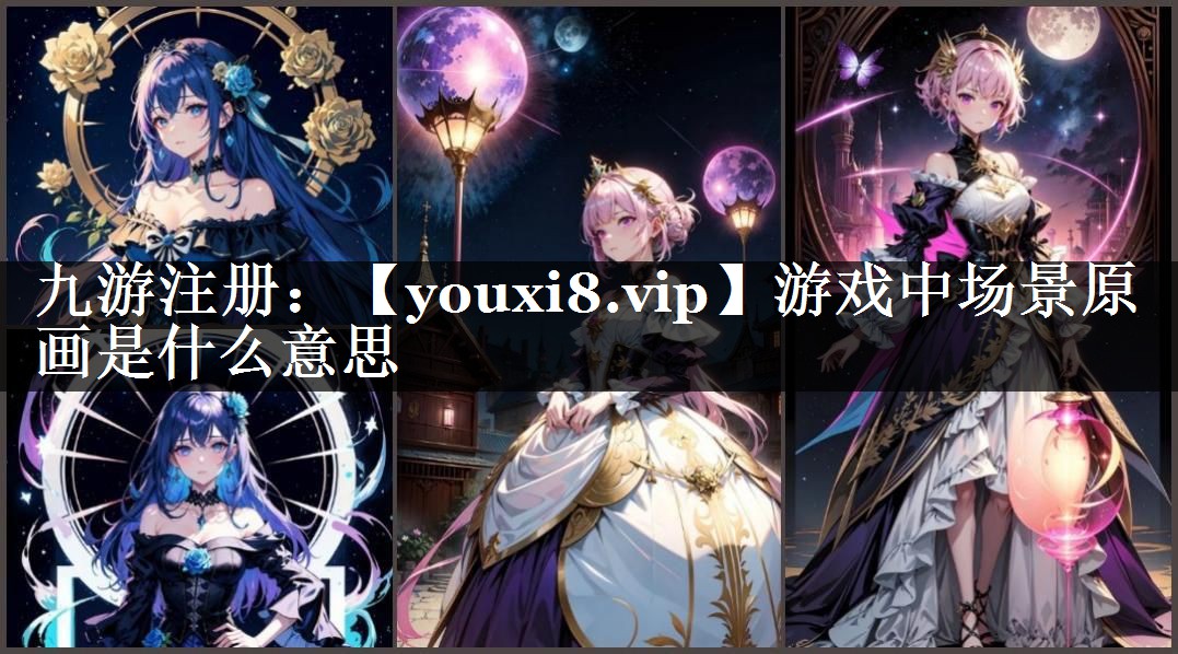 游戏中场景原画是什么意思