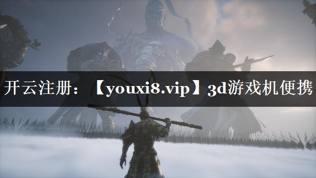 3d游戏机便携
