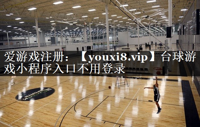 台球游戏小程序入口不用登录