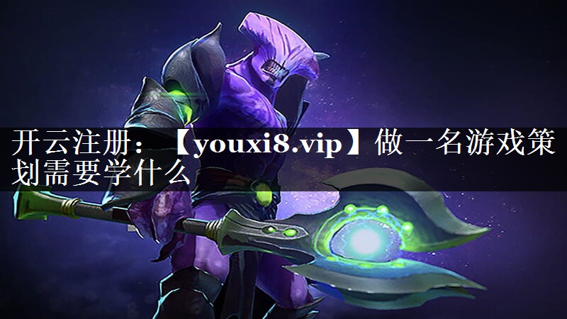 做一名游戏策划需要学什么