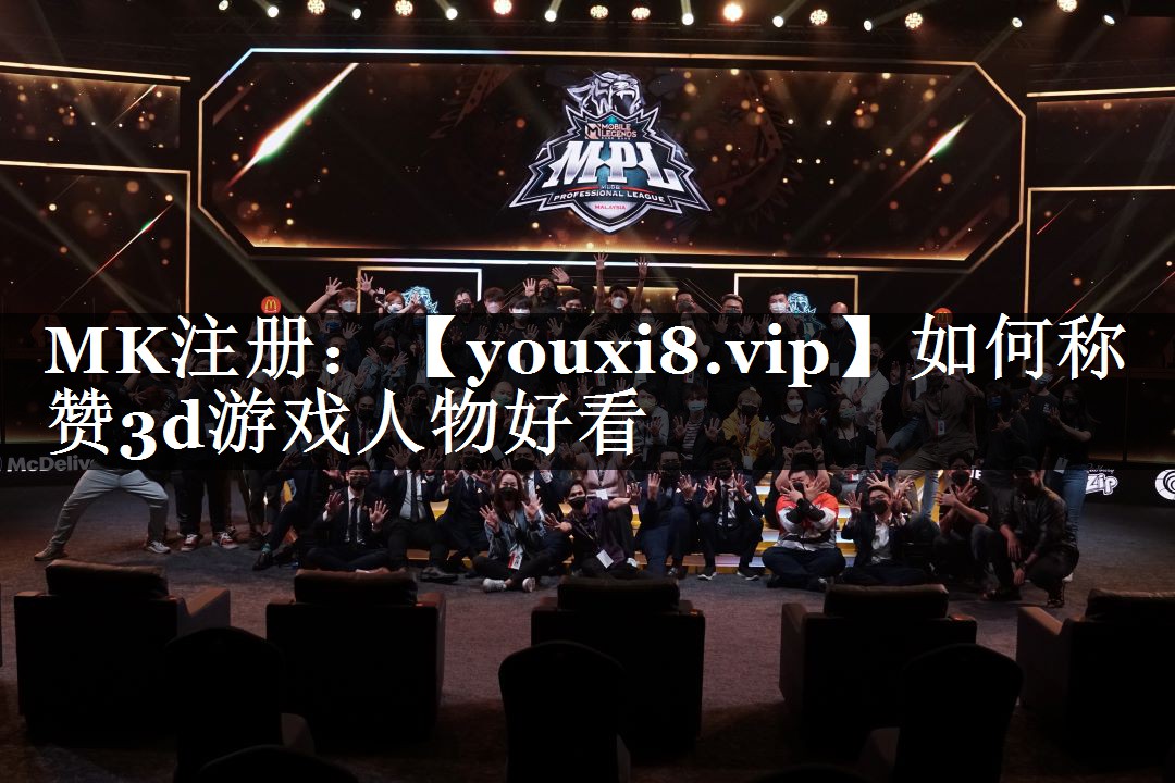 如何称赞3d游戏人物好看