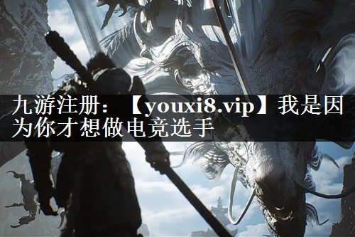 我是因为你才想做电竞选手