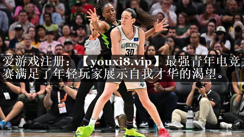 最强青年电竞大赛满足了年轻玩家展示自我才华的渴望。