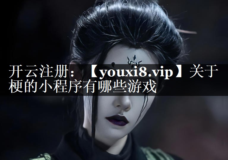 关于梗的小程序有哪些游戏