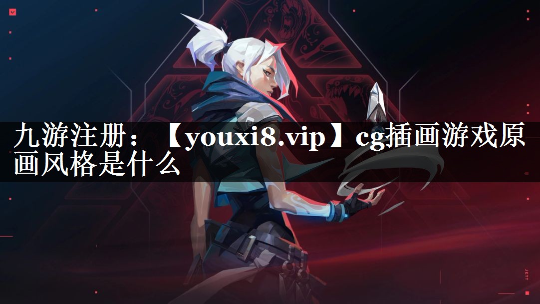 cg插画游戏原画风格是什么