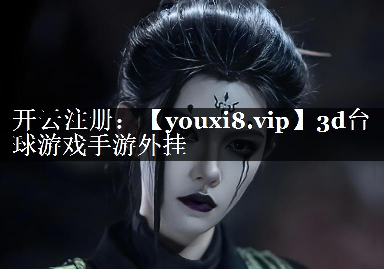 3d台球游戏手游外挂