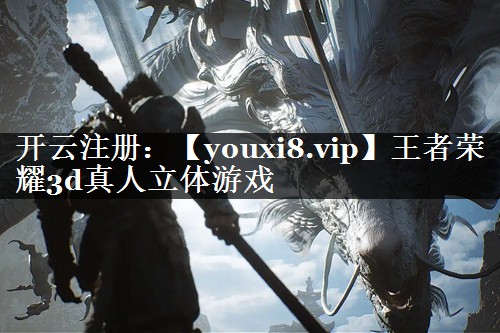 王者荣耀3d真人立体游戏