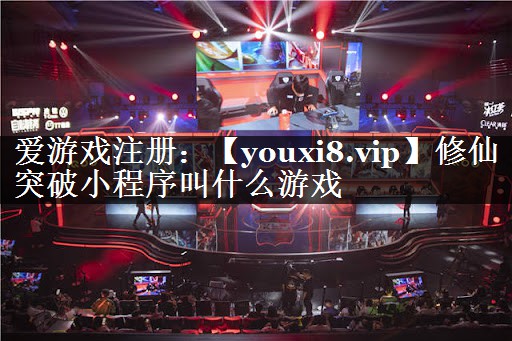 修仙突破小程序叫什么游戏