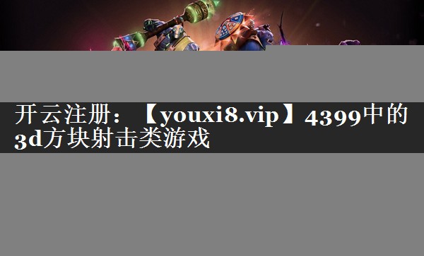 4399中的3d方块射击类游戏