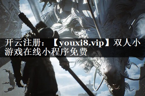 双人小游戏在线小程序免费