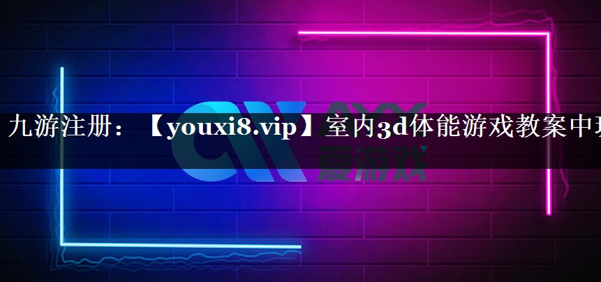 室内3d体能游戏教案中班