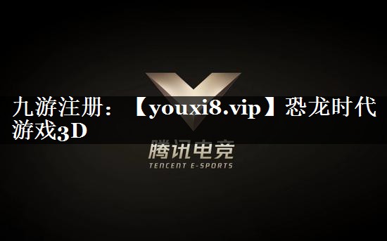 恐龙时代游戏3D