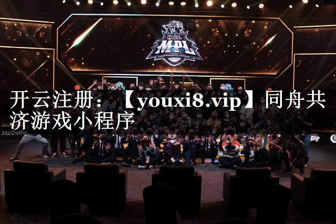 同舟共济游戏小程序