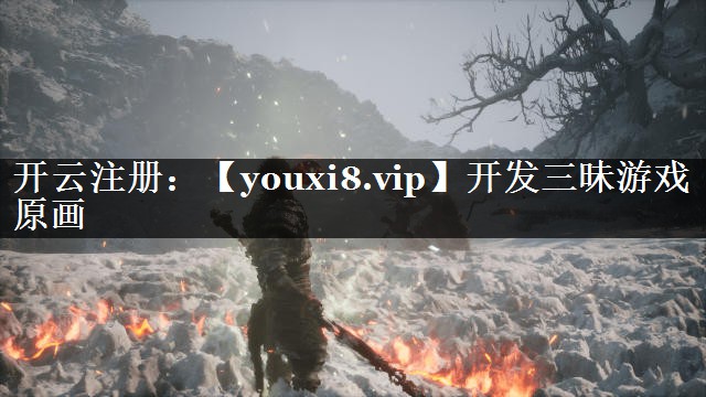 开发三昧游戏原画