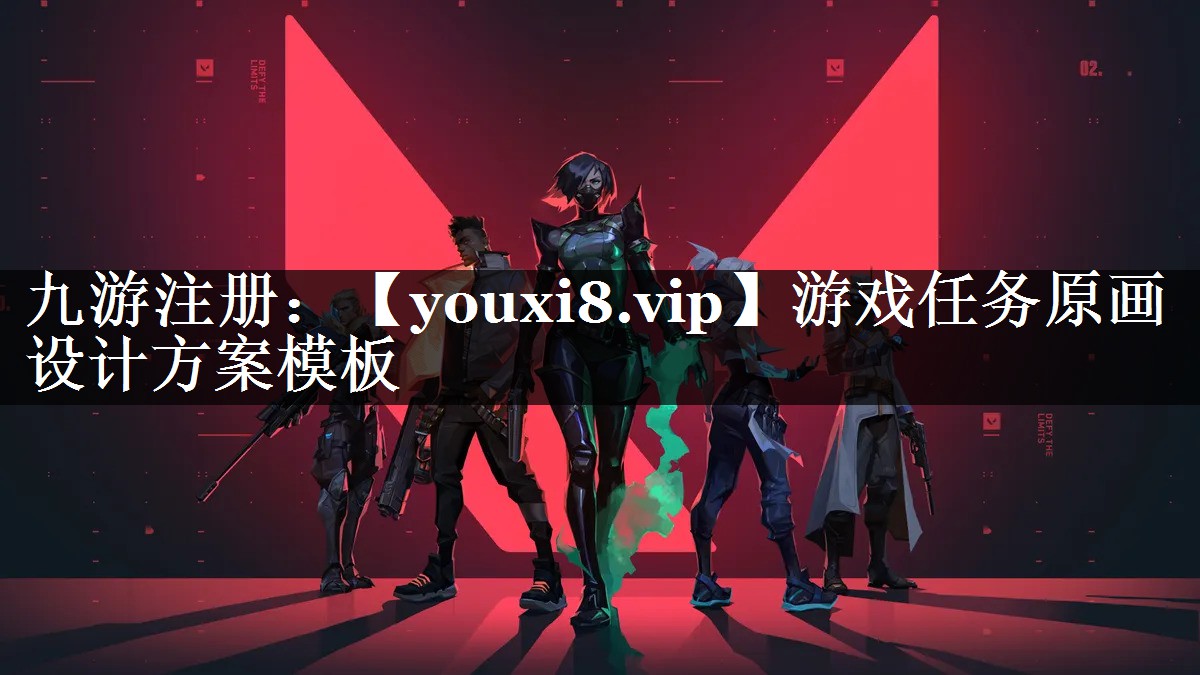 游戏任务原画设计方案模板