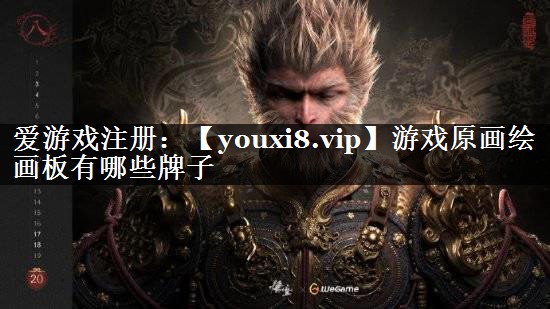游戏原画绘画板有哪些牌子