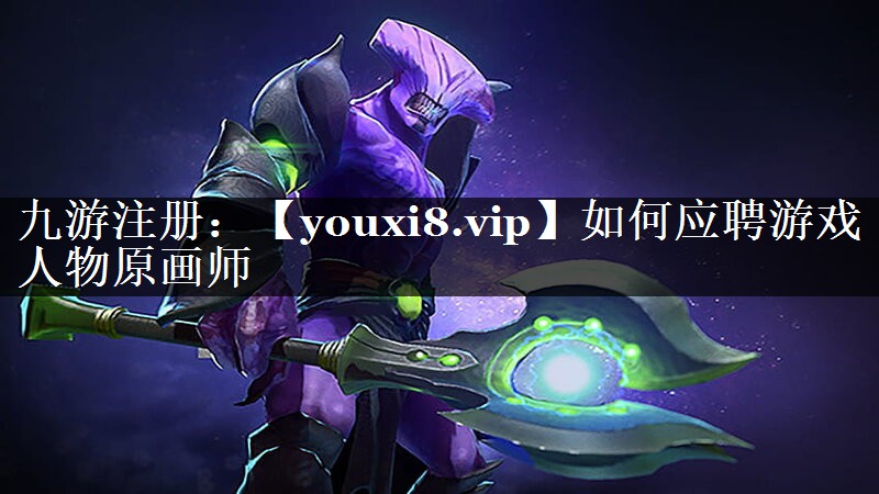 如何应聘游戏人物原画师