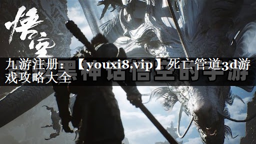 死亡管道3d游戏攻略大全