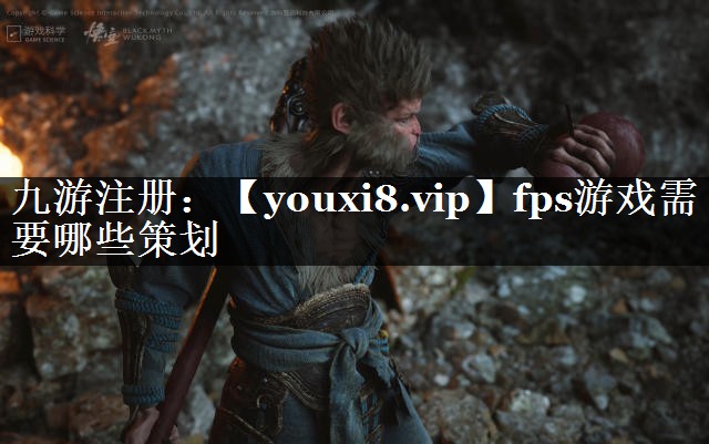 fps游戏需要哪些策划