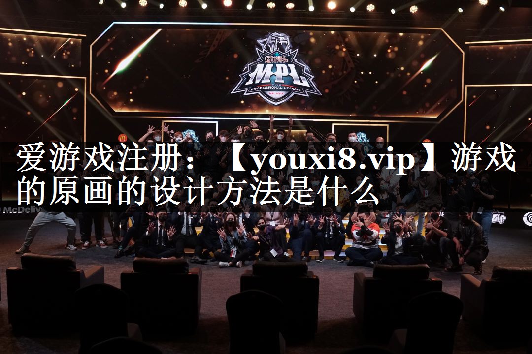 游戏的原画的设计方法是什么