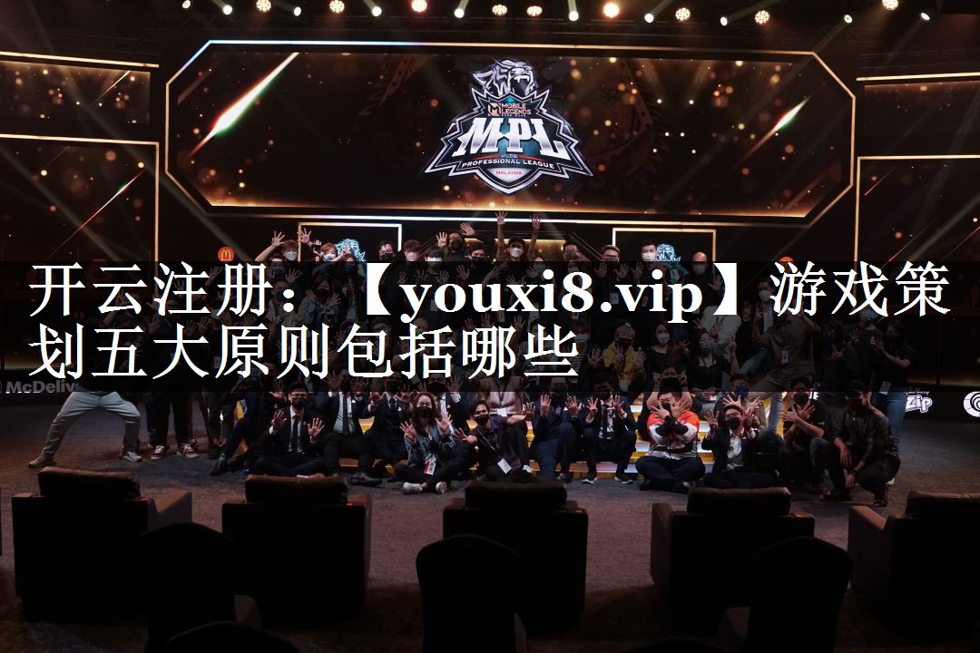 游戏策划五大原则包括哪些