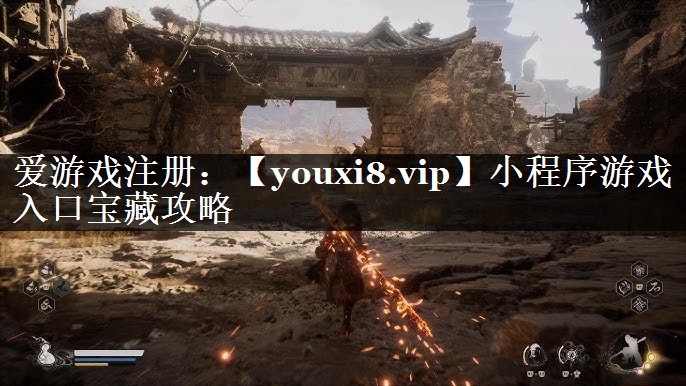 小程序游戏入口宝藏攻略