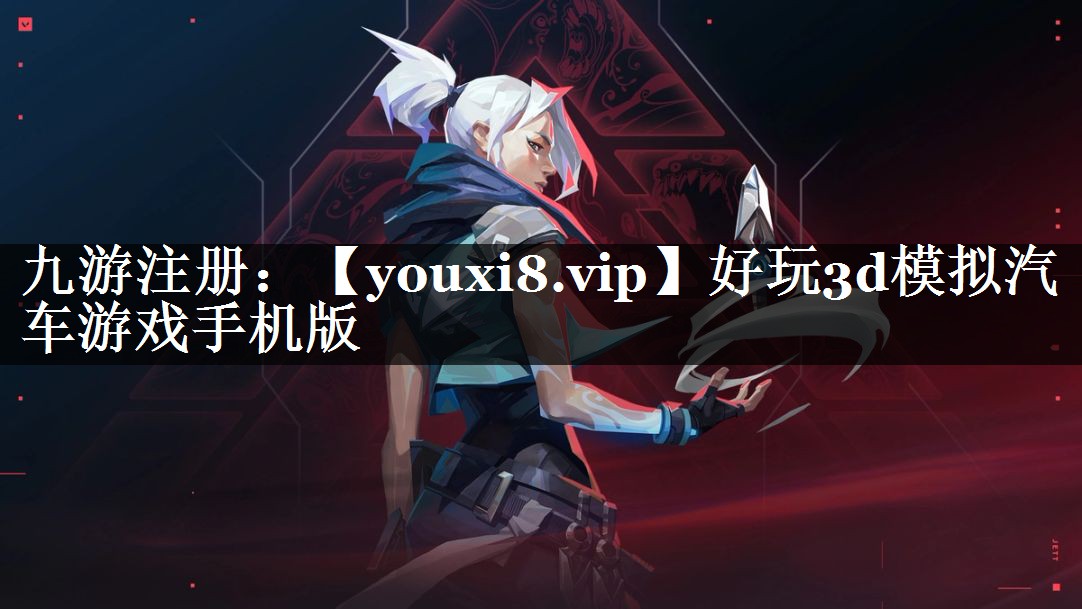 好玩3d模拟汽车游戏手机版