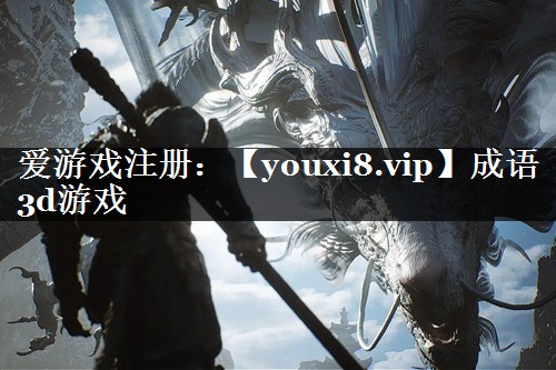 成语3d游戏
