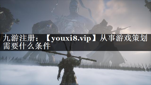 从事游戏策划需要什么条件