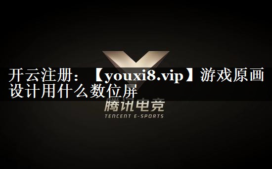 游戏原画设计用什么数位屏