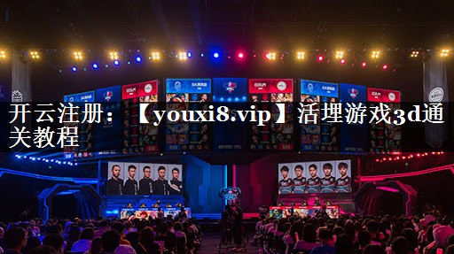 活埋游戏3d通关教程