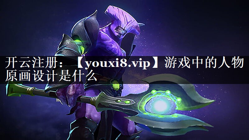 游戏中的人物原画设计是什么